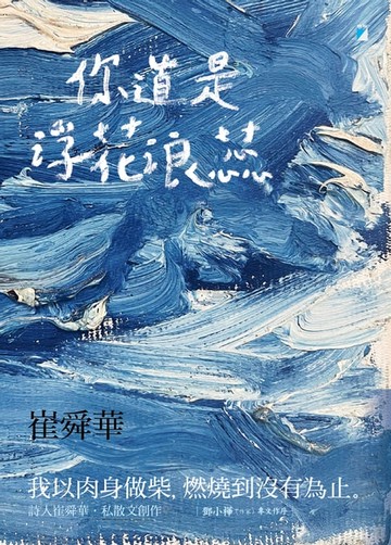 【電子書】你道是浮花浪蕊