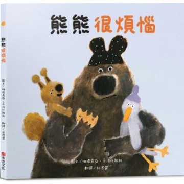 熊熊很煩惱【SEL情緒素養繪本】大熊的腦袋一直在如果如果的不停轉啊轉，大熊煩惱到快要爆炸！一個關於煩惱成真，但事情終究會迎來美好結局的故事【城邦讀書花園】