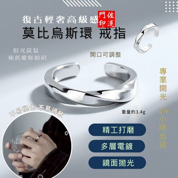 佐運門 專業開光 莫比烏斯 戒指 開運戒指 簡約戒指 轉運戒指 飾品 首飾 情侶戒指 時尚戒指 復古風戒指 開口戒指