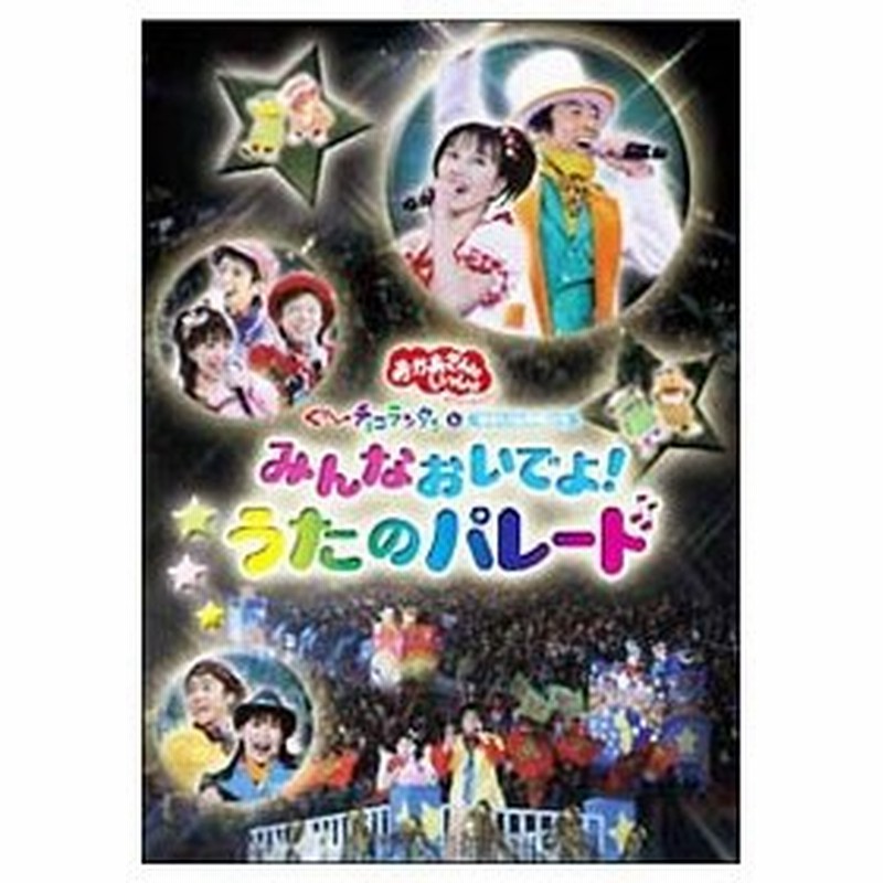 Dvd ｎｈｋおかあさんといっしょ スペシャルステージ みんなおいでよ うたのパレード ぐ チョコランタンとゆかいな仲間たち 通販 Lineポイント最大0 5 Get Lineショッピング