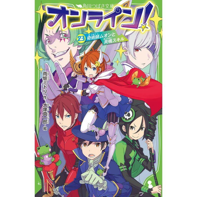 オンライン23 奇術師ムオンと共鳴スキル (角川つばさ文庫)