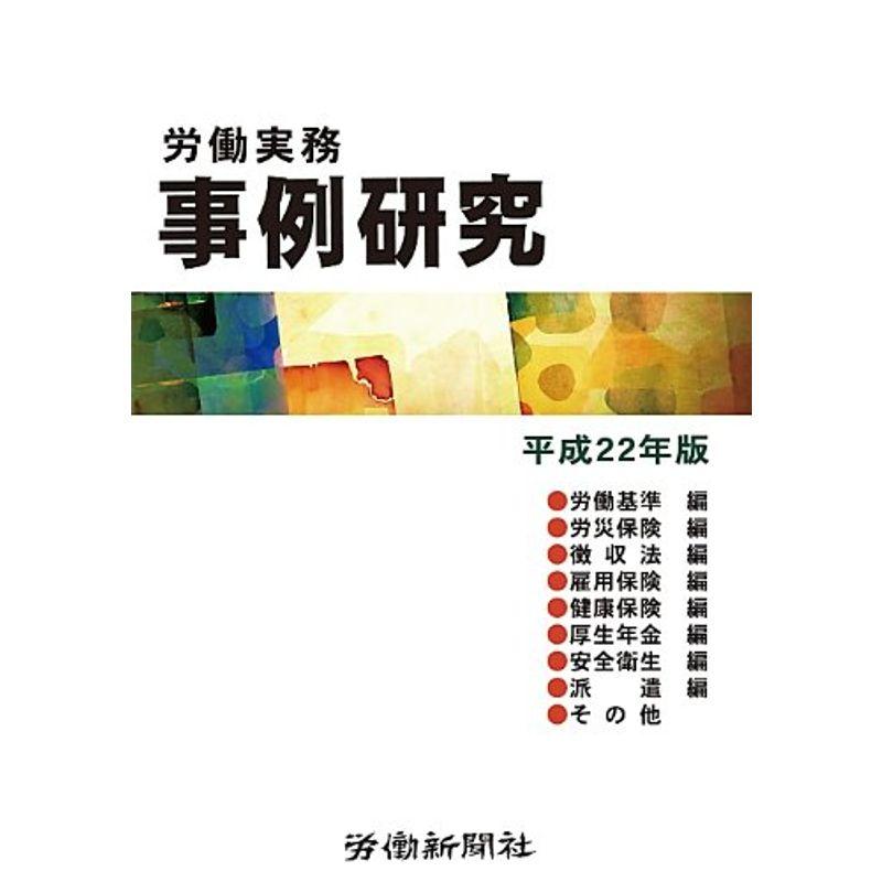 労働実務事例研究 平成22年版