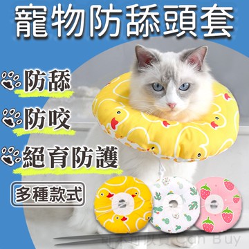 【犬貓通用 防潑水 現貨免運！】寵物雙面防舔圈 寵物頭套 貓頭套 羞恥圈 寵物防舔頭套  貓咪頭套 伊麗莎白圈 狗頭套