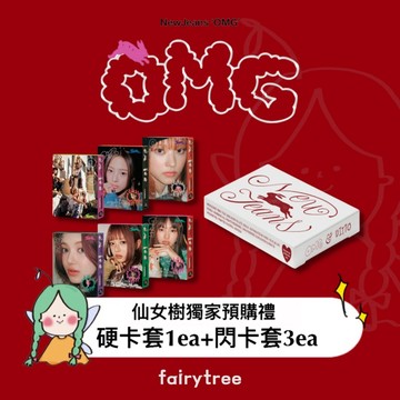 仙女樹🌟 現貨 NewJeans ' OMG ' 單曲一輯