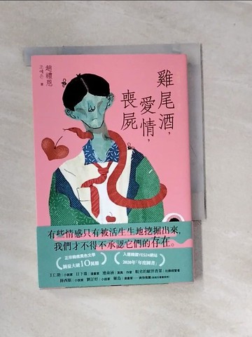 【書寶二手書T6／一般小說_URW】雞尾酒，愛情，喪屍_趙禮恩, 李煥然