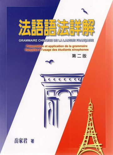 法語語法詳解 (2版) 岳家君  敦煌