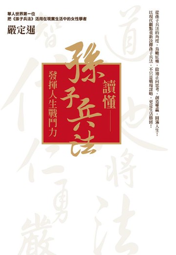 【電子書】讀懂孫子兵法：發揮人生戰鬥力