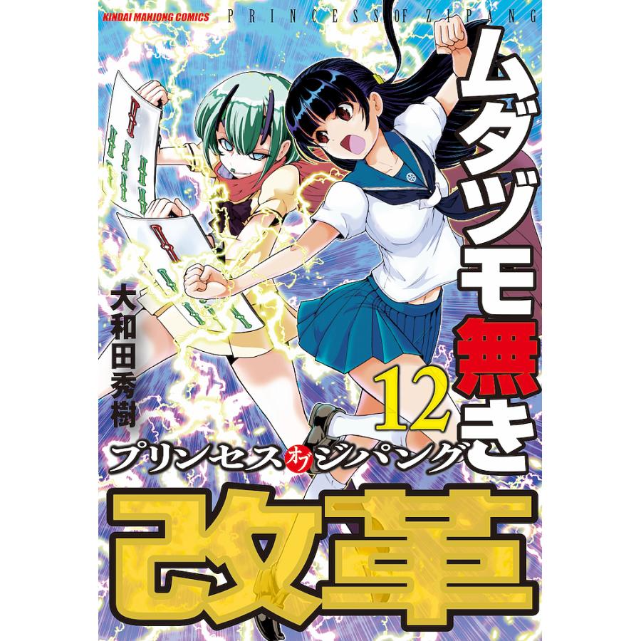 ムダヅモ無き改革 プリンセスオブジ 大和田秀樹