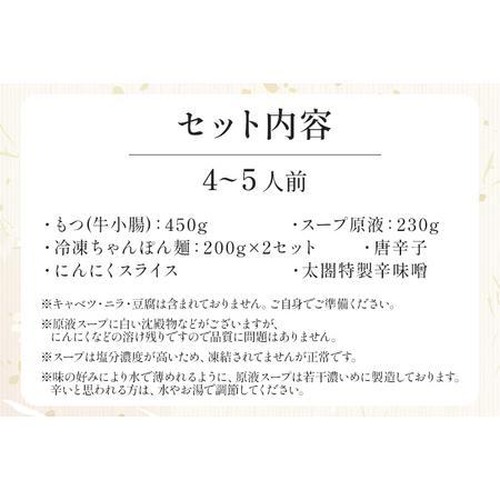 ふるさと納税 老舗人気店 博多 本格 もつ鍋 セット 4~5人前 国産もつ 小腸 ちゃんぽん麺 薬味付き 鍋セット お取り寄せ グルメ 惣菜 福岡 にんに.. 福岡県志免町