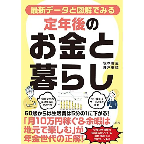 最新データと図解でみる 定年後のお金と暮らし