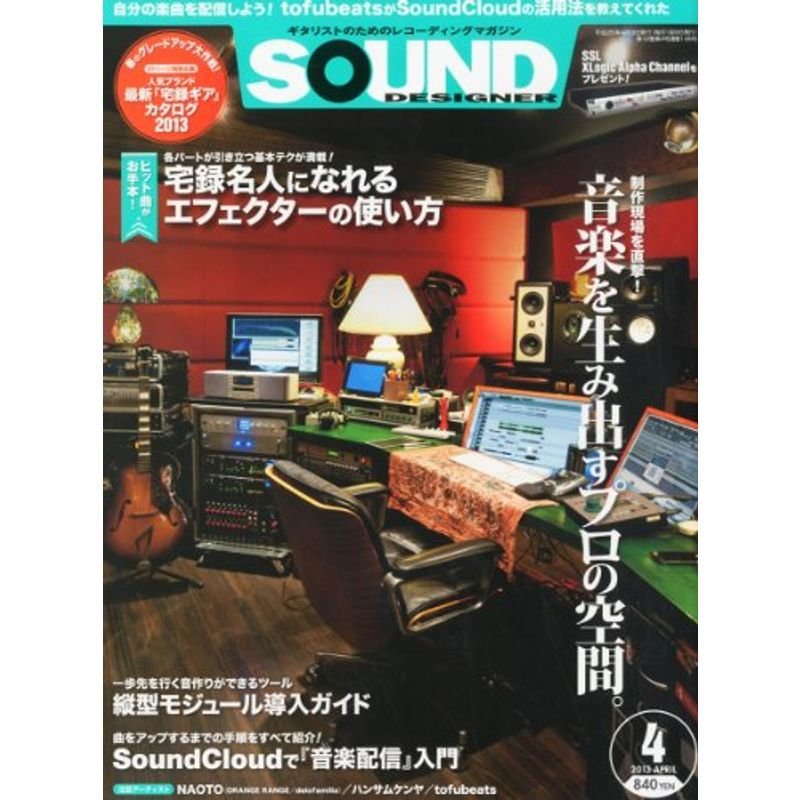 SOUND DESIGNER (サウンドデザイナー) 2013年 04月号 雑誌