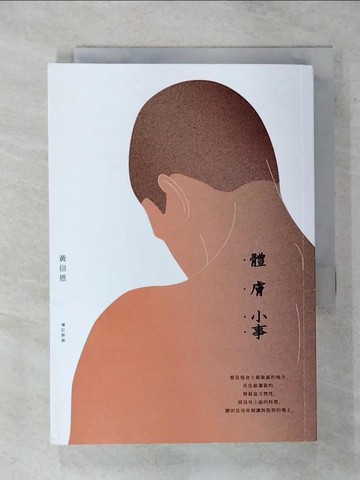 【書寶二手書T1／短篇_APN】體膚小事（增訂新版）_黃信恩
