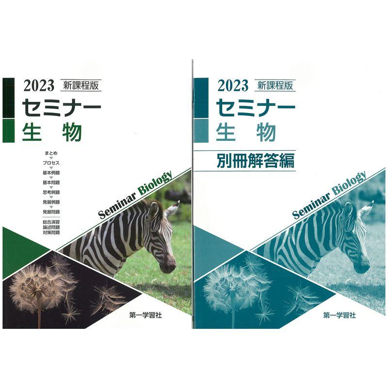 2023年度用 最新版 セミナー生物 問題集本体別冊解答編 新課程 Ｂ1