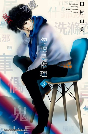 【電子書】勿說是推理(03)