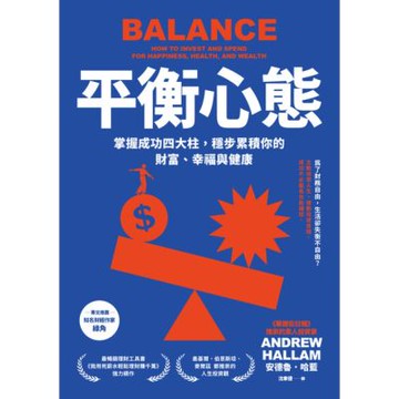 平衡心態（二版）_Readmoo 讀墨電子書