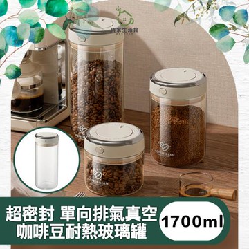 【儀家生活館】超密封 單向排氣真空咖啡豆耐熱玻璃罐 1700ml