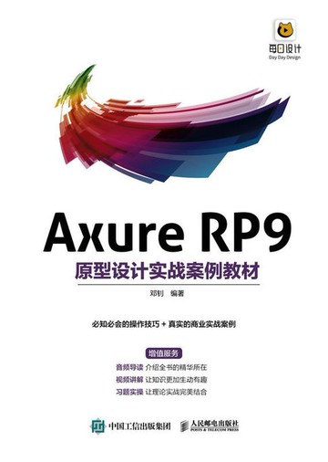 【電子書】Axure RP9原型设计实战案例教材