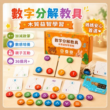 台灣出貨🎨數字分解遊戲板 1-10數字分解教具 幼兒數學分解遊戲 數字分解教具 數學教具 兒童數學啟蒙玩具 加減法運算