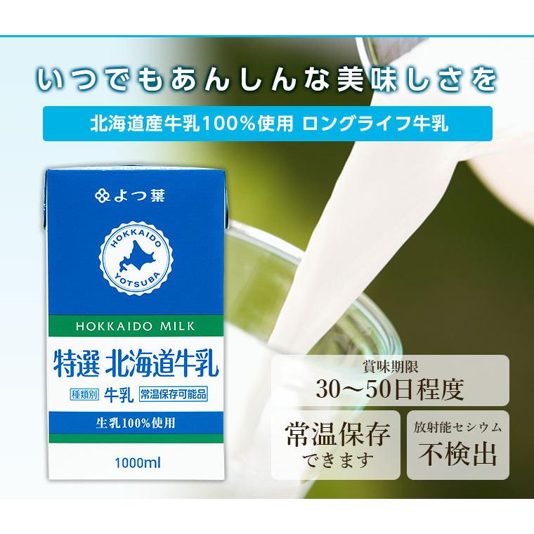 ロングライフ牛乳 1000ml 北海道産生乳100%の長期保存可能なロングライフ牛乳