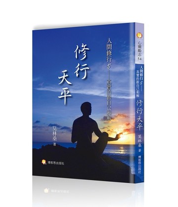 人間修行（五）：修行天平-真實的跟自己和解[二手書_良好]