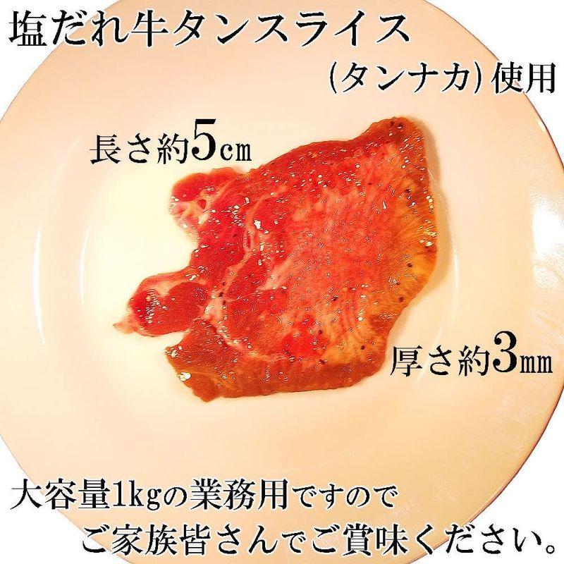 牛タン スライス 特製レモン搾り 塩だれ 焼肉 3mm厚 塩タン 牛たん 父の日 ギフト (1kg)