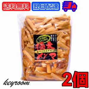 アーベストフーズ 味付け メンマ 極太味付けメンマ 1kg 2個 味付けメンマ めんま 極太 業務用 徳用 おつまみ ラーメン 惣菜 そうざい お