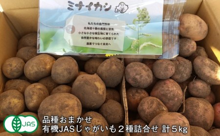 北海道十勝 ミナイカシのワイルドジャガイモおまかせ2種 計5kg 自然栽培 じゃがいも