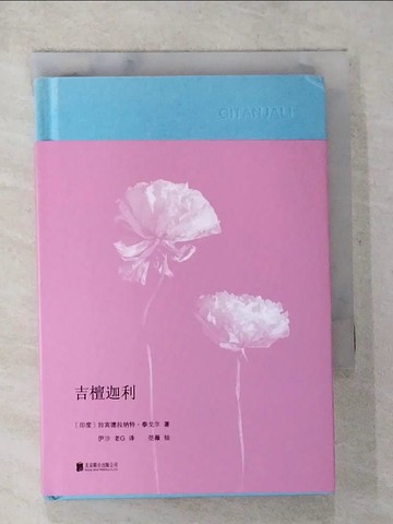 【書寶二手書T2／翻譯小說_S7V】吉檀迦利_簡體_拉賓德拉納特·泰戈爾