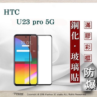 Tyson 宏達 HTC U23 Pro 2.5D滿版滿膠 彩框鋼化玻璃保護貼 9H 螢幕保護貼