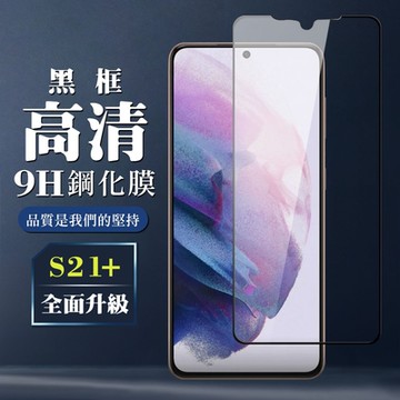 三星 S21 PLUS/S21+ 9H滿版玻璃鋼化膜黑框高清手機保護貼(S21+保護貼S21+鋼化膜)