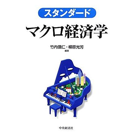 スタンダード　マクロ経済学／竹内信仁，柳原光芳