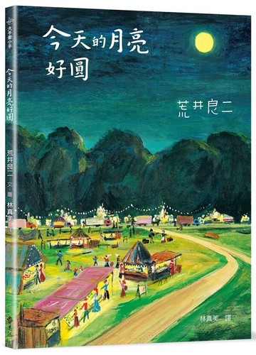 今天的月亮好圓：大手牽小手【城邦讀書花園】