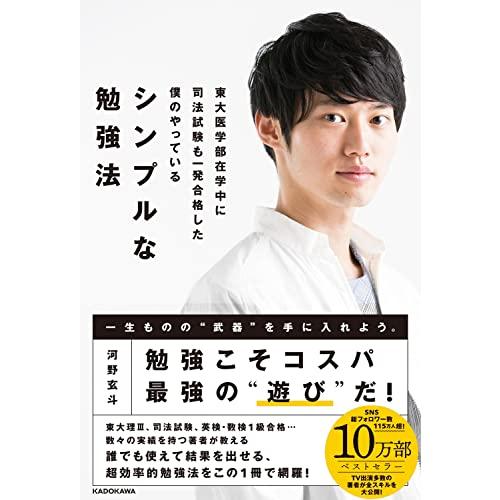 送料無料 東大医学部在学中に司法試験も一発合格した僕のやっている シンプルな勉強法