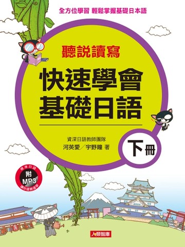 【電子書】快速學會基礎日語(下)(MP3)