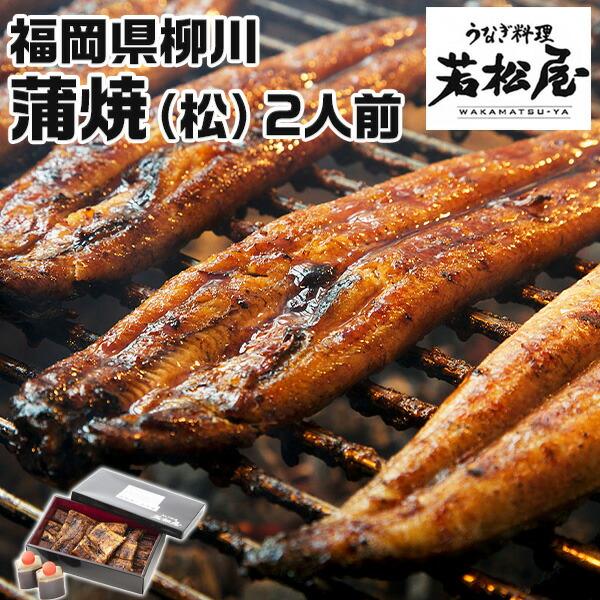 鰻 ウナギ 蒲焼き 福岡県 柳川うなぎ料理 若松屋 蒲焼（松）2人前 鰻（400g） タレ 母の日 父の日 お中元 お歳暮 敬老の日 ギフト広場