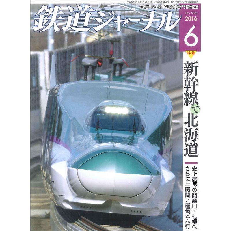 鉄道ジャーナル 2016年 06 月号 雑誌