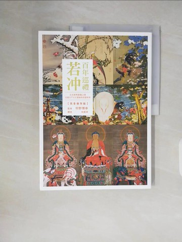 【書寶二手書T5／藝術_ZNP】若? 百年巡禮：在真實與想像之間，走進江戶天才畫家的奇想世界【完全保存版】_狩野博幸, 林美琪