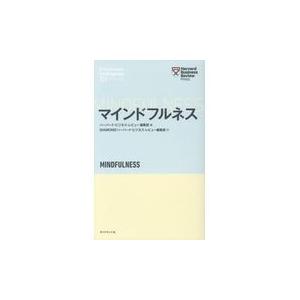 翌日発送・マインドフルネス ハーバード・ビジネス