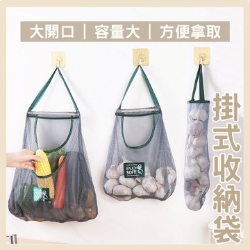 台灣現貨 掛式收納袋 廚房收納袋 簍空掛袋 掛式收納