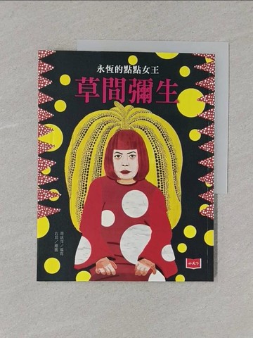 【書寶二手書T1／兒童文學_Y4R】永恆的點點女王：草間彌生_周姚萍