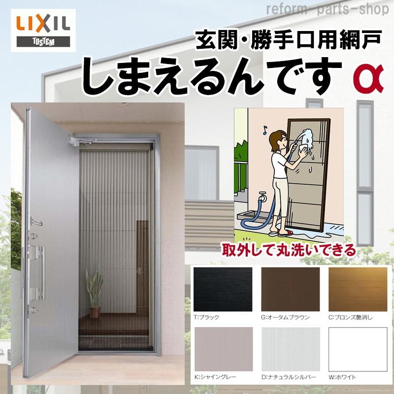 LIXIL 玄関/勝手口用網戸 しまえるんですα 片開き用 幅500-940 高さ1911-2060 玄関 網戸 リクシル リフォーム DIY  LINEショッピング