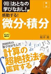 感動する 微分・積分 数学 朝日おとなの学びなおし 桜井進