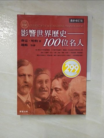 【書寶二手書T4／傳記_XJB】影響世界歷史100位名人(修訂版)_趙梅, 麥克.哈
