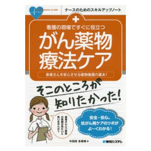 看護の現場ですぐに役立つがん薬物療法ケア-患者さんを安心させる薬物看護の基本!