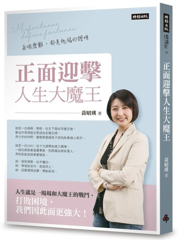 正面迎擊人生大魔王：每個磨難，都是祝福的證明[二手書_良好]