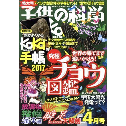 子供の科学(２０１７年４月号) 月刊誌／誠文堂新光社