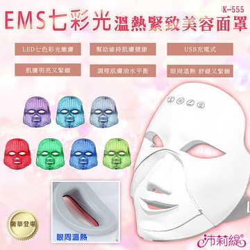 沛莉緹Panatec EMS七彩光緊致拉提溫熱美容面罩 K-555 光子面罩 電子面膜 美容