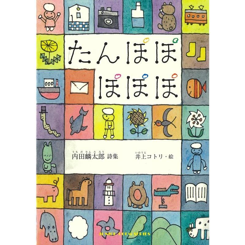 内田麟太郎 たんぽぽ ぽぽぽ ジュニアポエム