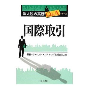 国際取引／新日本アーンストアンドヤング