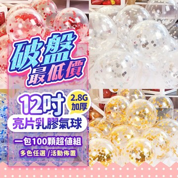 『出清售完為止💥』12吋亮片氣球 (1包100顆) 多色任選 活動佈置 結婚氣球 生日佈置 生日氣球 慶生氣球 透明氣球